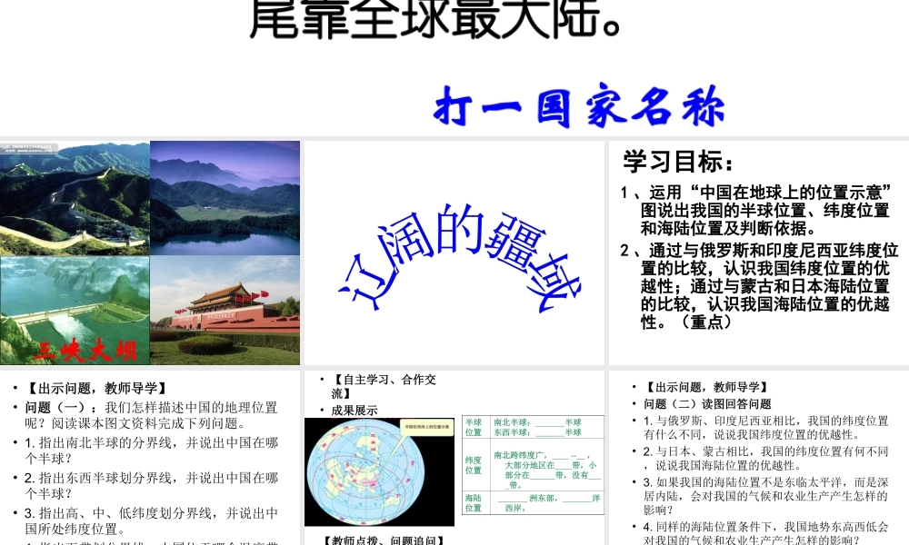 -八年级地理上册 第1章 第1节 辽阔的疆域（第1课时）课件 （新版）商务星球版-（新版）商务星球版初中八年级上册地理课件