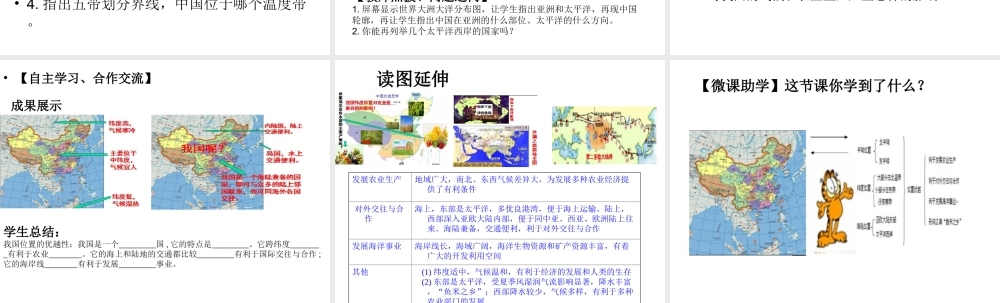 -八年级地理上册 第1章 第1节 辽阔的疆域（第1课时）课件 （新版）商务星球版-（新版）商务星球版初中八年级上册地理课件