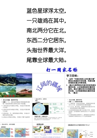 -八年级地理上册 第1章 第1节 辽阔的疆域（第1课时）课件 （新版）商务星球版-（新版）商务星球版初中八年级上册地理课件