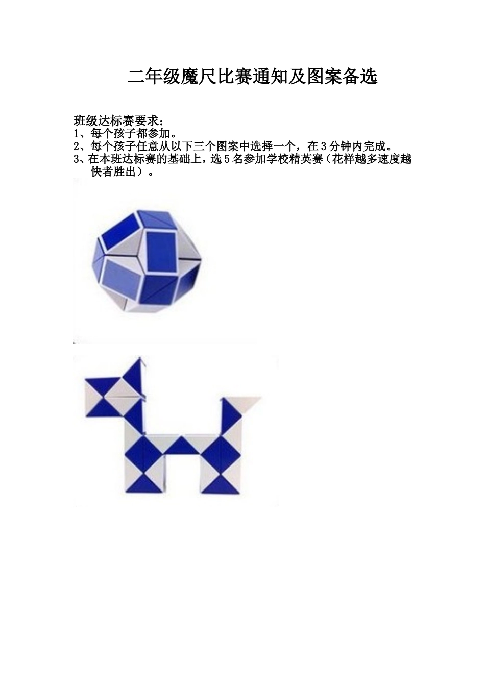 二年级魔尺比赛通知及图案备选_第1页