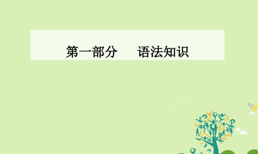-高考英语二轮复习 第一部分 语法知识 第一章 语法填空课件-人教版高三全册英语课件
