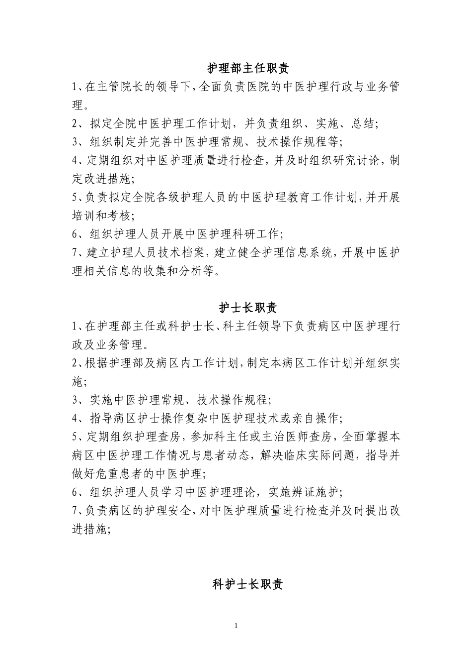 护理部主任职责_第1页