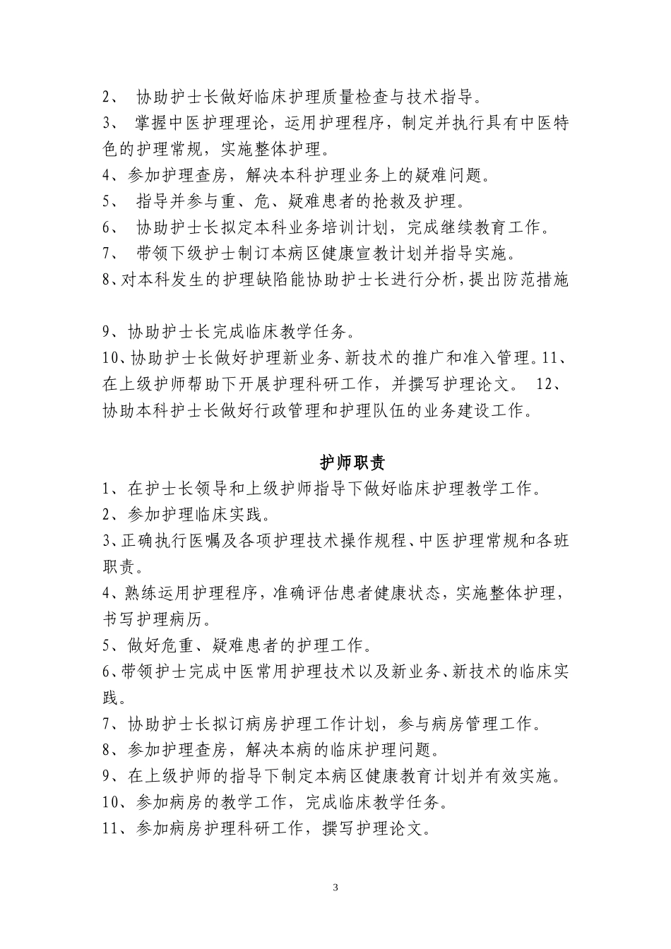 护理部主任职责_第3页