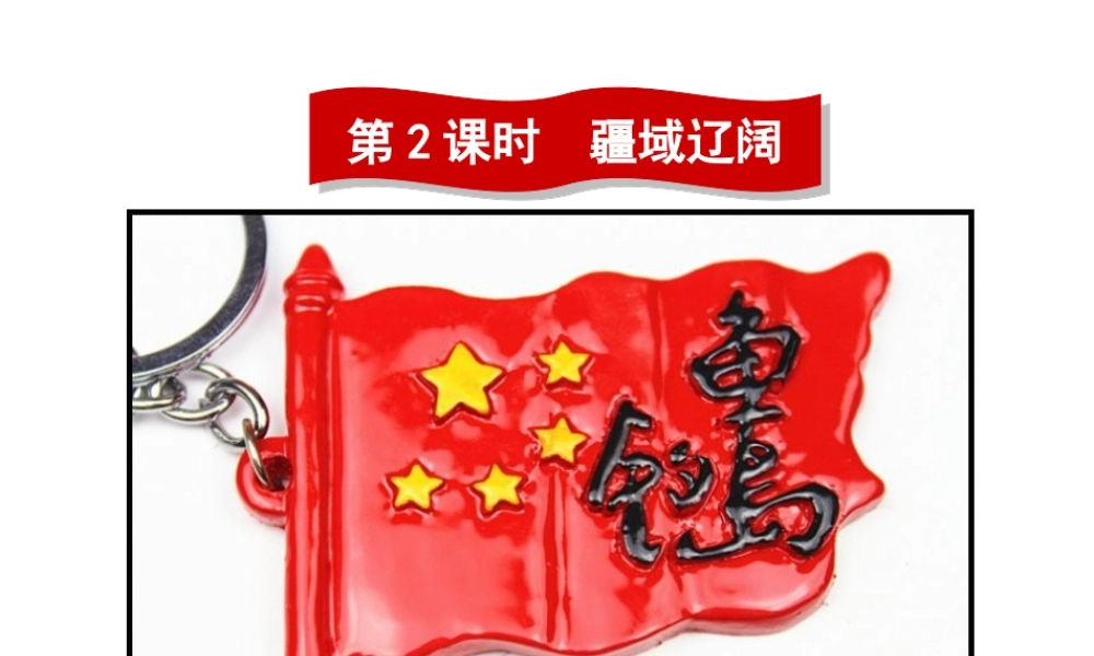 -八年级地理上册 第1章 第1节 辽阔的疆域（第2课时）课件 （新版）商务星球版-（新版）商务星球版初中八年级上册地理课件