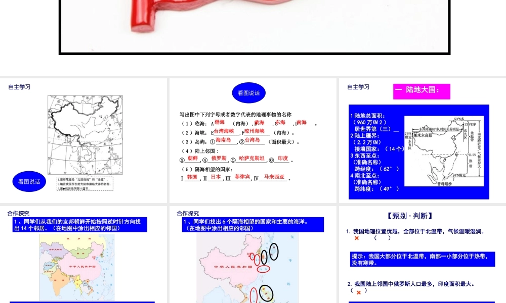 -八年级地理上册 第1章 第1节 辽阔的疆域（第2课时）课件 （新版）商务星球版-（新版）商务星球版初中八年级上册地理课件