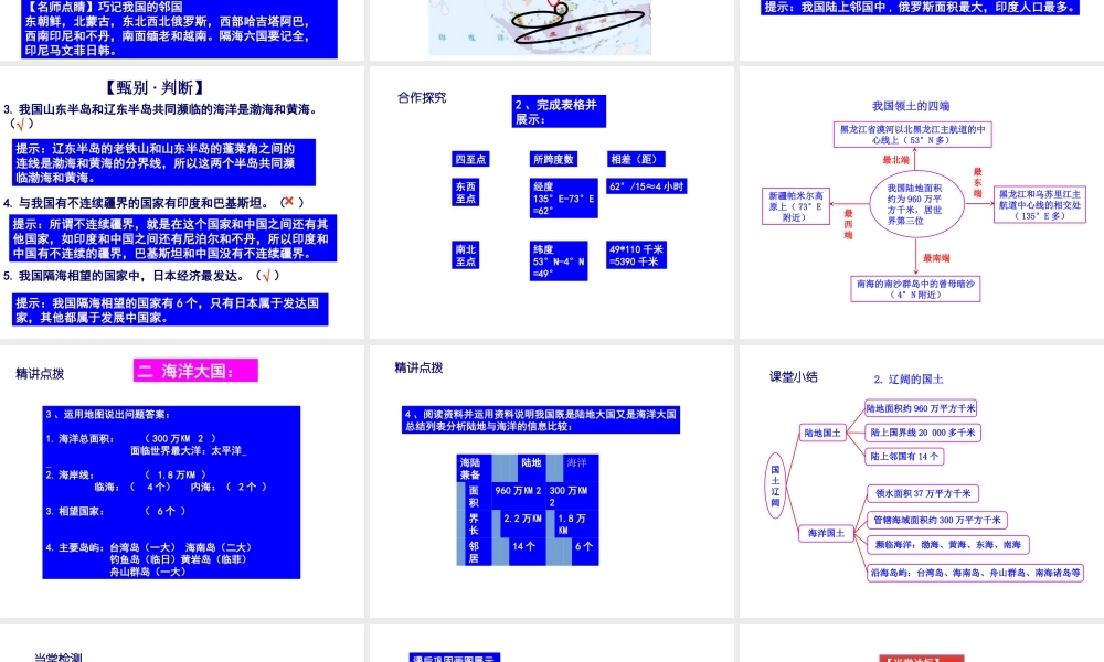 -八年级地理上册 第1章 第1节 辽阔的疆域（第2课时）课件 （新版）商务星球版-（新版）商务星球版初中八年级上册地理课件
