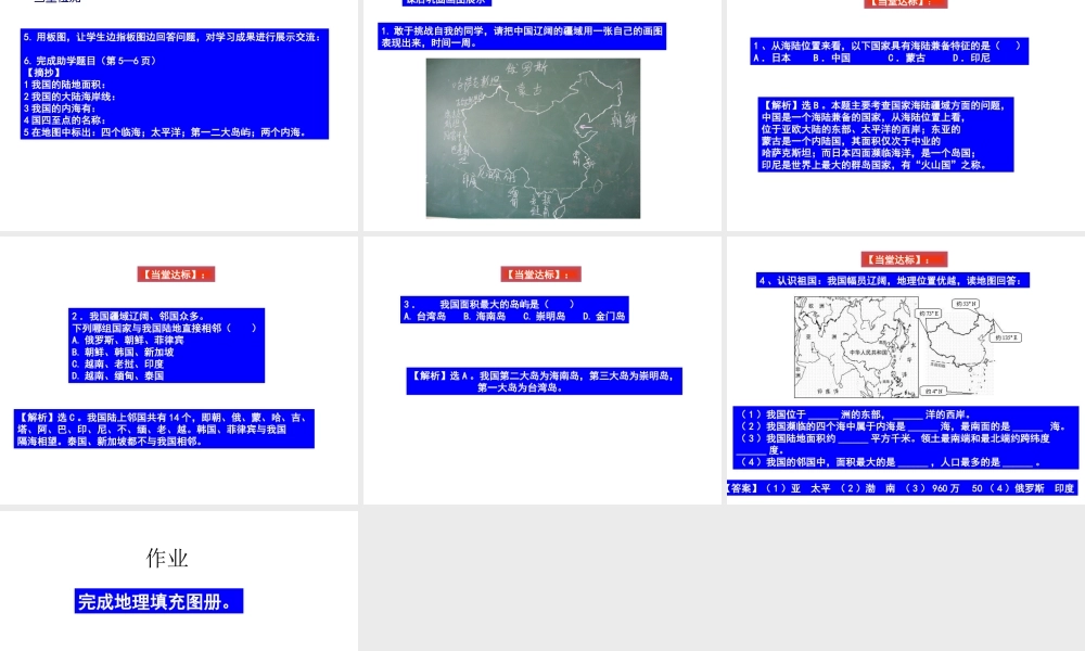 -八年级地理上册 第1章 第1节 辽阔的疆域（第2课时）课件 （新版）商务星球版-（新版）商务星球版初中八年级上册地理课件