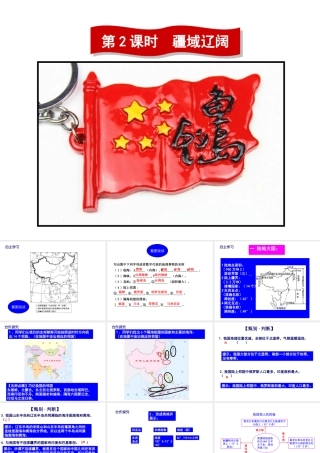 -八年级地理上册 第1章 第1节 辽阔的疆域（第2课时）课件 （新版）商务星球版-（新版）商务星球版初中八年级上册地理课件