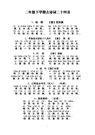 二年级下学期古诗词二十四首