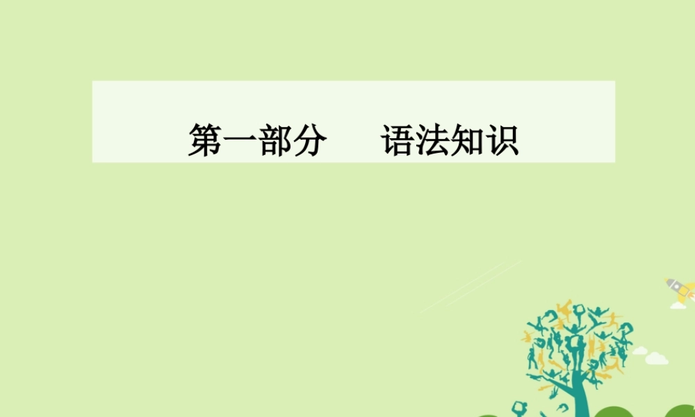 -高考英语二轮复习 第一部分 语法知识 第二章 短文改错课件-人教版高三全册英语课件