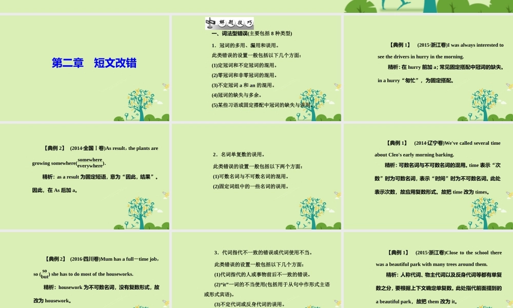 -高考英语二轮复习 第一部分 语法知识 第二章 短文改错课件-人教版高三全册英语课件