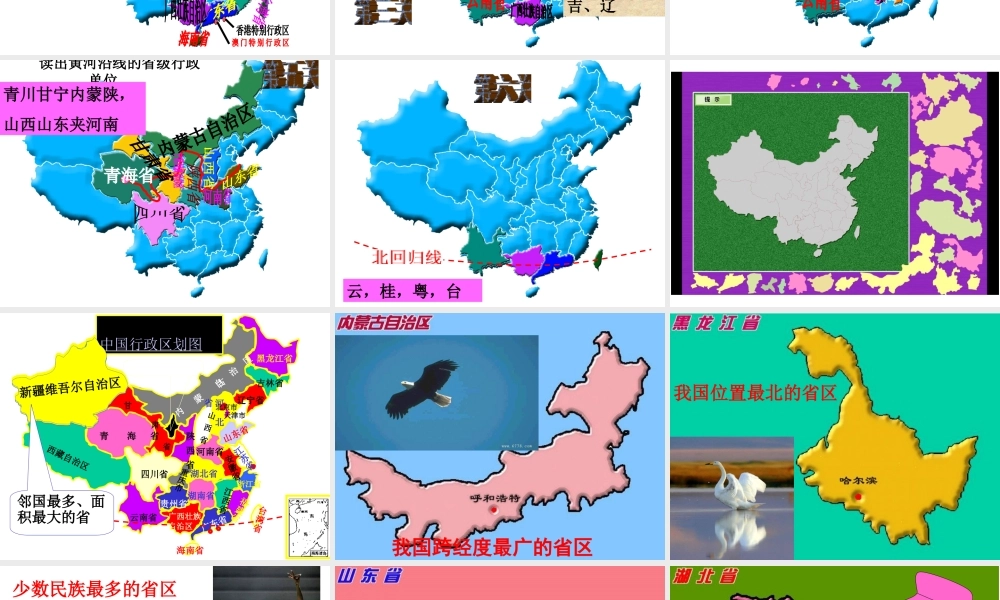 -八年级地理上册 第1章 第1节 辽阔的疆域（行政区划 ）优秀课件 （新版）商务星球版-（新版）商务星球版初中八年级上册地理课件