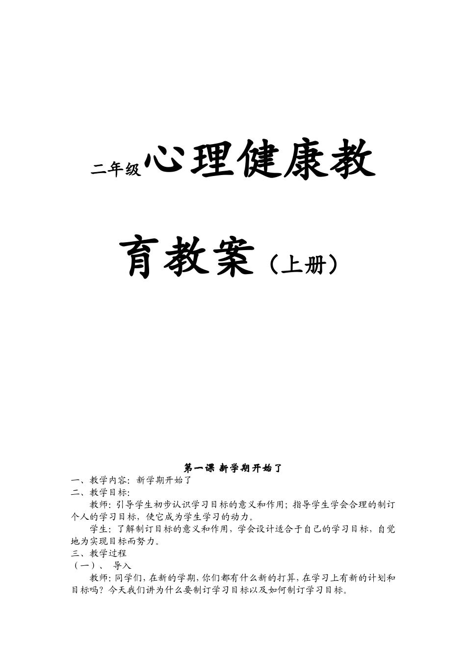 二年级心理健康教育教案（上册）_第1页