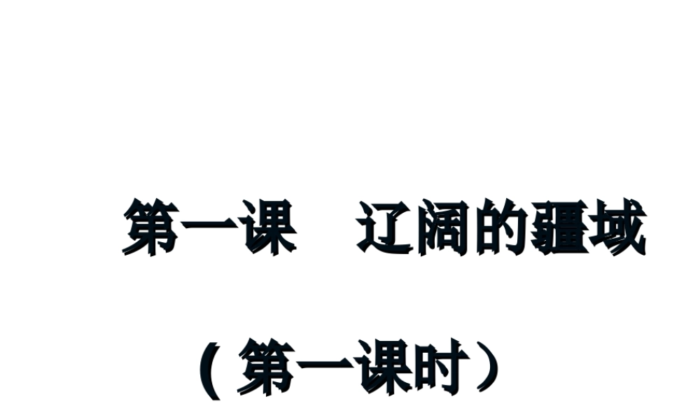 -八年级地理上册 第1章 第1节辽阔的疆域（第1课时）课件 （新版）商务星球版-（新版）商务星球版初中八年级上册地理课件