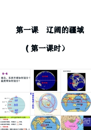 -八年级地理上册 第1章 第1节辽阔的疆域（第1课时）课件 （新版）商务星球版-（新版）商务星球版初中八年级上册地理课件