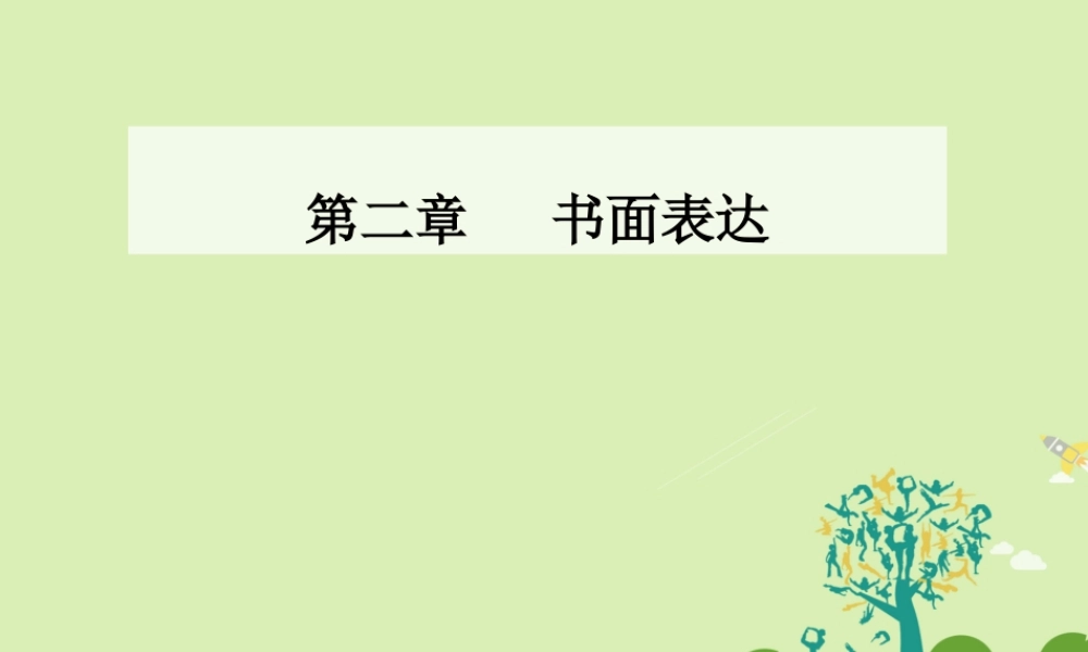 -高考英语二轮复习 第二章 书面表达课件-人教版高三全册英语课件