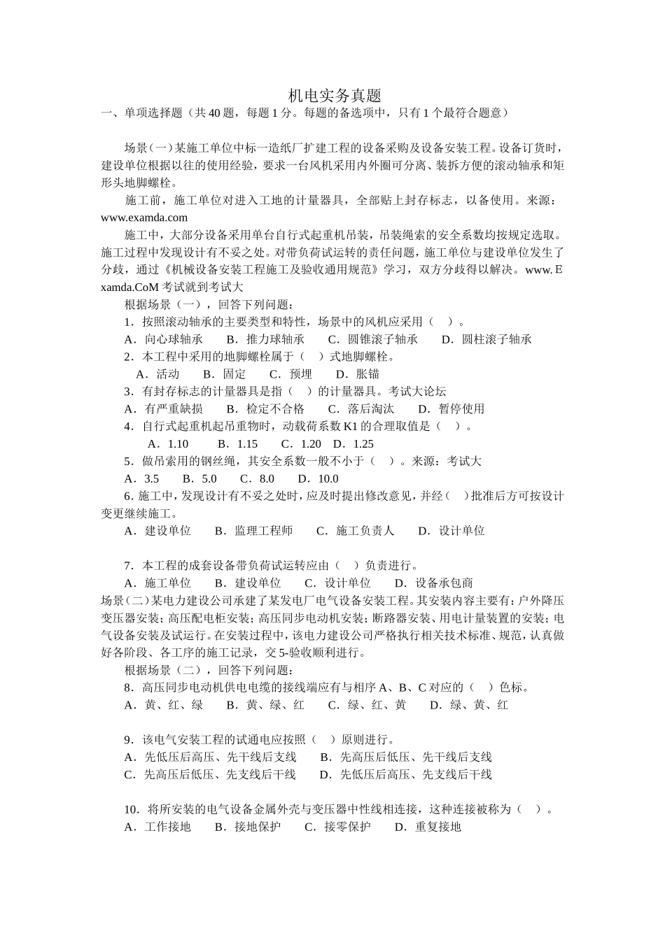 机电实务真题_第1页