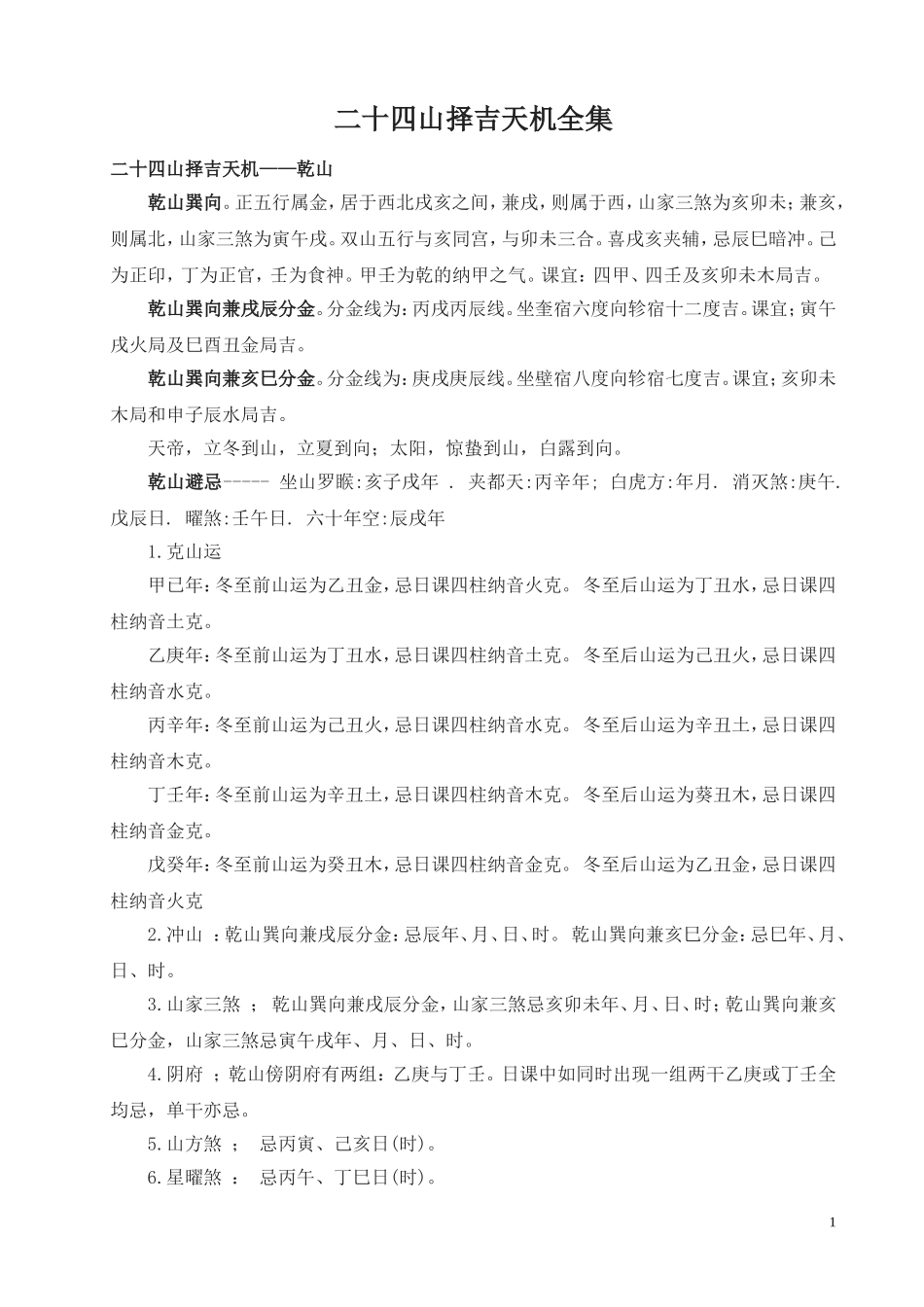 二十四山择吉天机全集_第1页