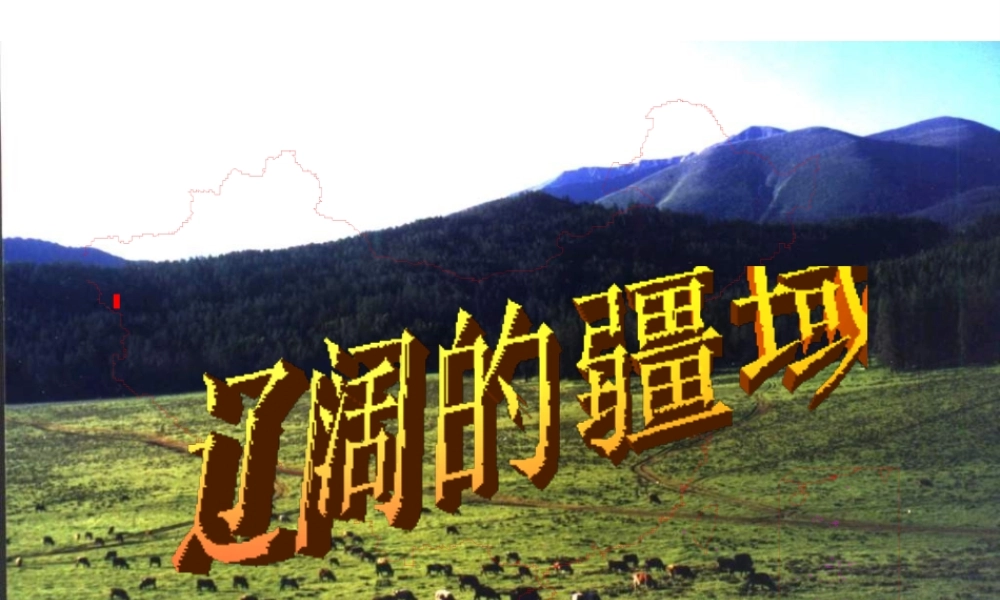 -八年级地理上册 第1章 第1节辽阔的疆域（第2课时）课件 （新版）商务星球版-（新版）商务星球版初中八年级上册地理课件