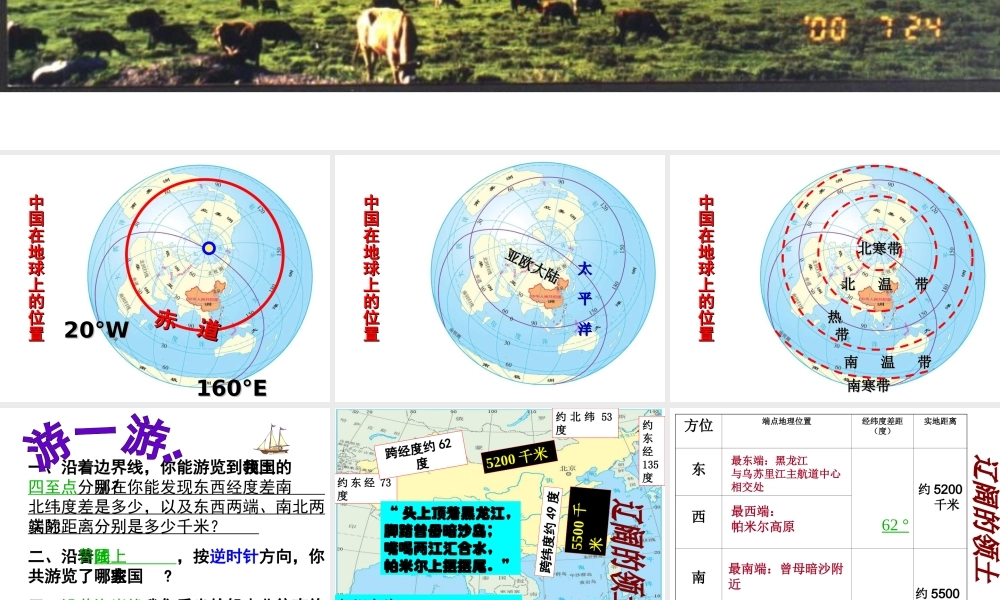 -八年级地理上册 第1章 第1节辽阔的疆域（第2课时）课件 （新版）商务星球版-（新版）商务星球版初中八年级上册地理课件