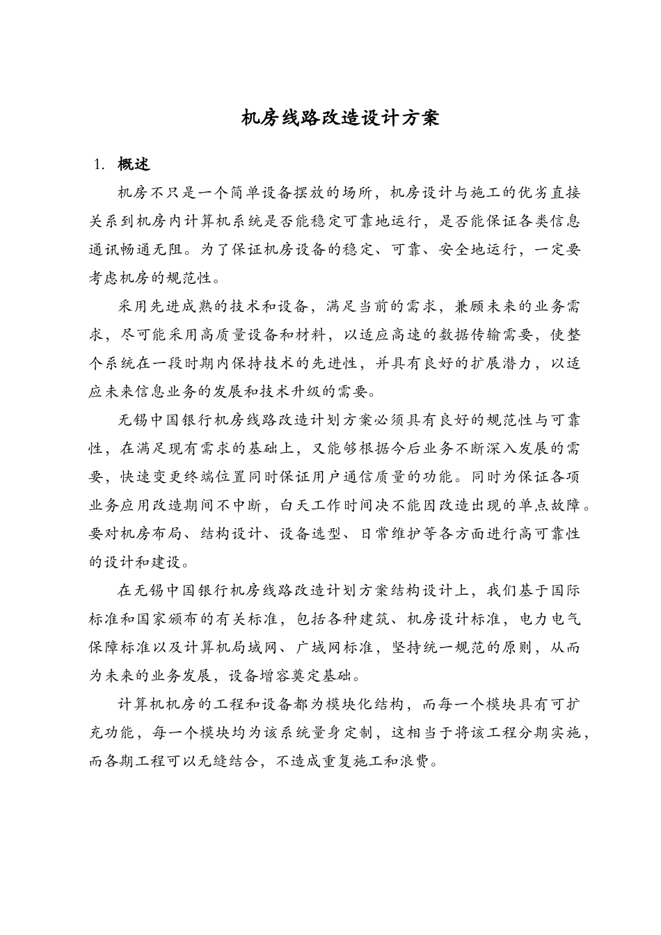 机房线路改造设计方案_第1页