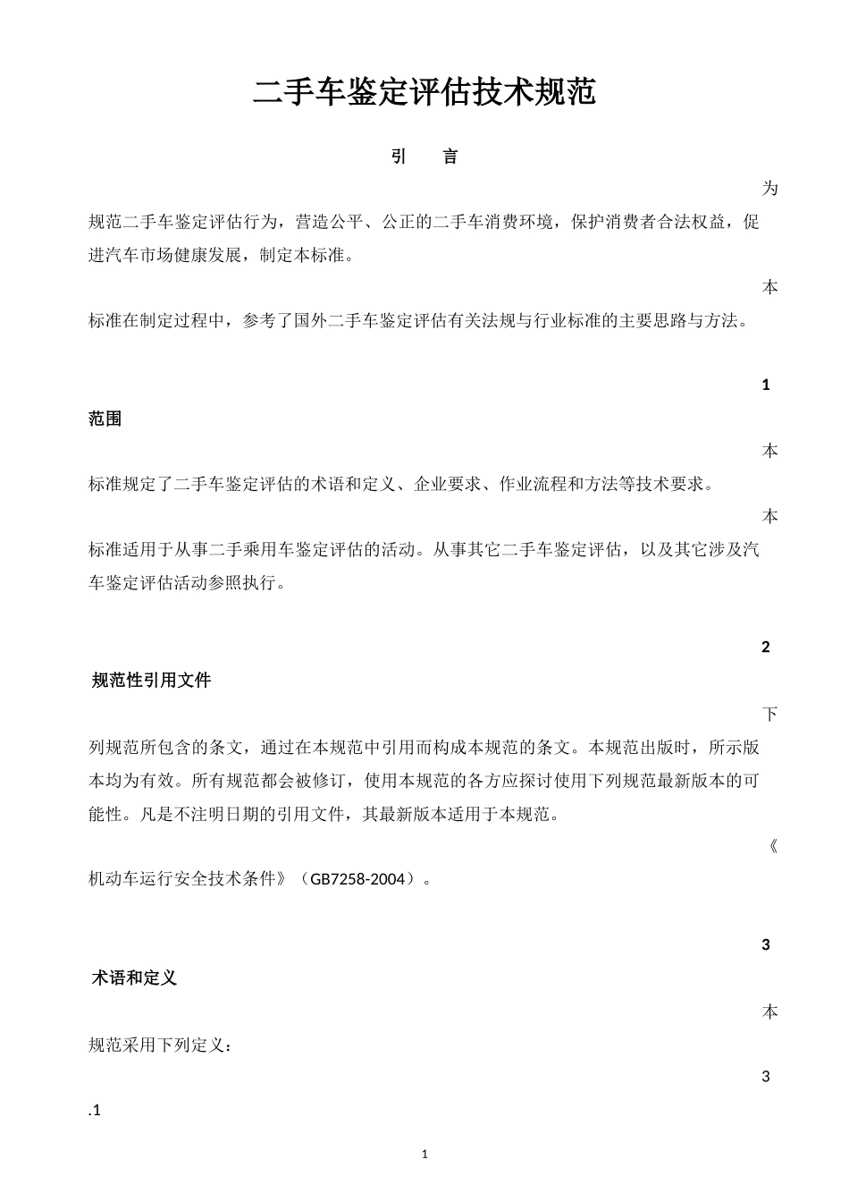 二手车鉴定评估技术规范_第1页