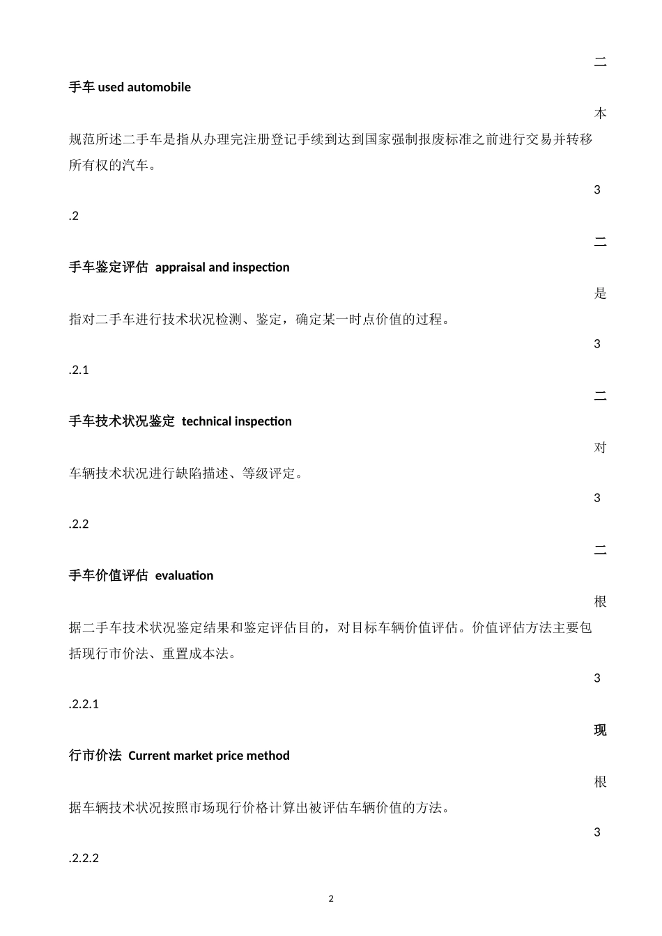 二手车鉴定评估技术规范_第2页