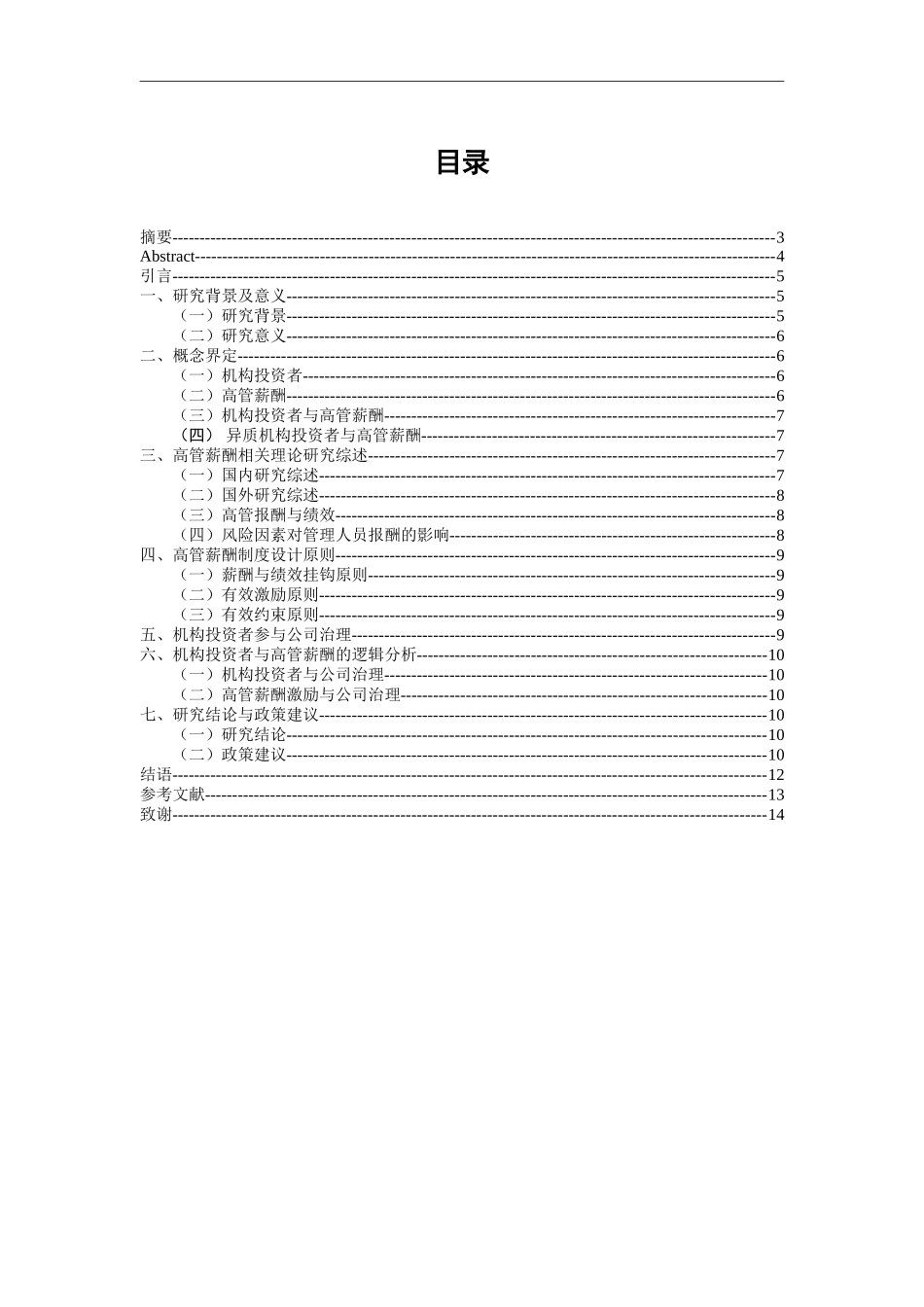 机构投资者与高管薪酬的相关性研究分析 财务会计学专业_第1页