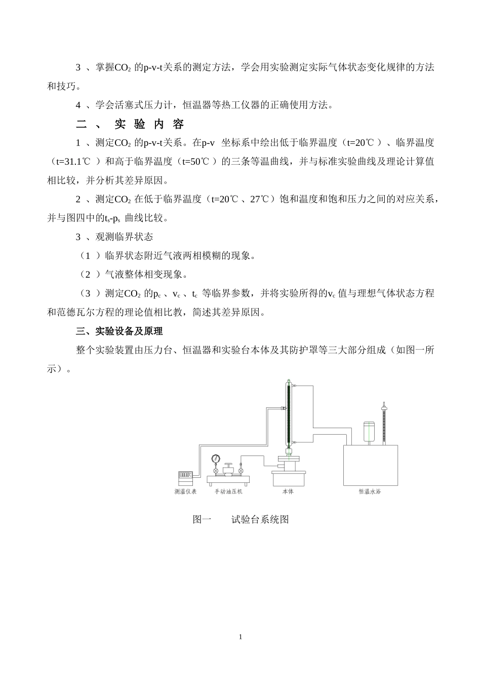 二氧化碳临界状态观测及p-v-t关系测定实验指导书_第2页