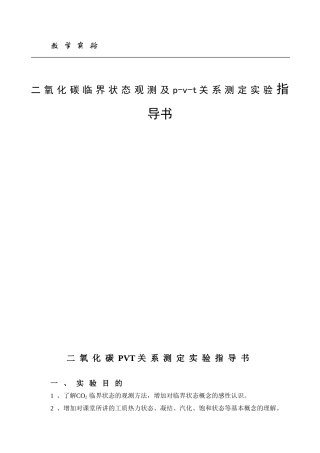 二氧化碳临界状态观测及p-v-t关系测定实验指导书
