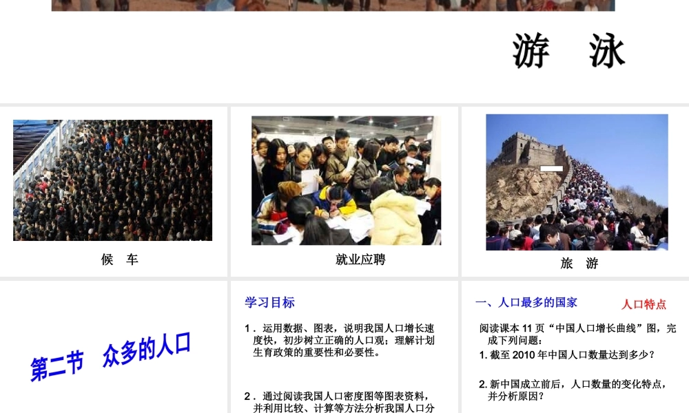 -八年级地理上册 第1章 第2节 众多的人口课件 （新版）商务星球版-（新版）商务星球版初中八年级上册地理课件
