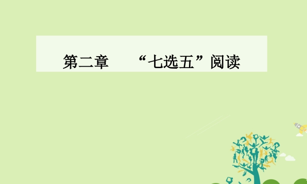 -高考英语二轮复习 第二章“七选五”阅读课件-人教版高三全册英语课件