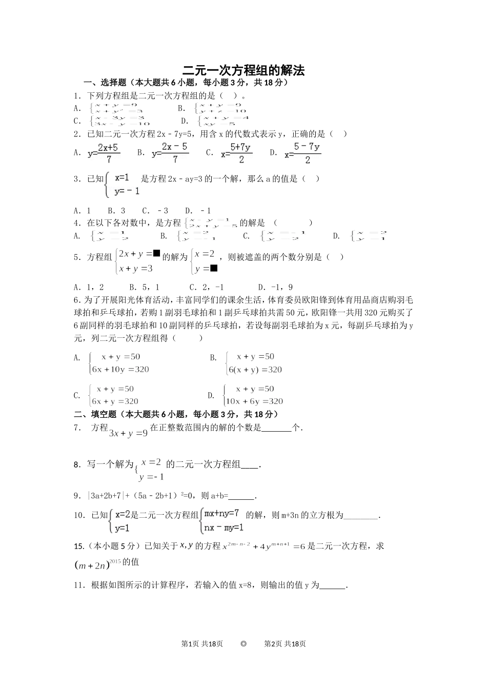 二元一次方程组的解法测试题_第1页