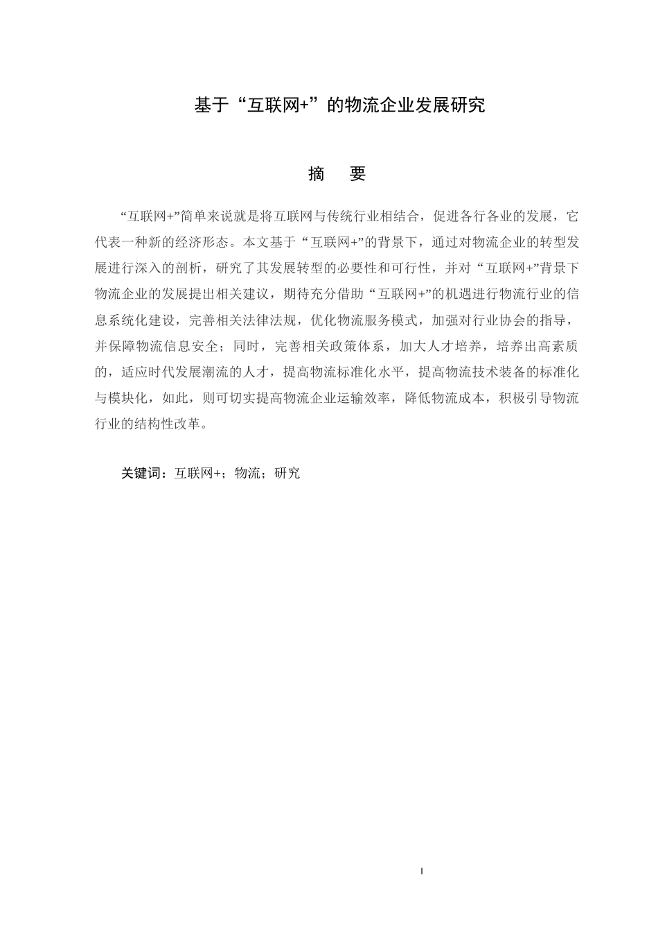 基于“互联网+”的物流企业发展研究分析 计算机科学与技术专业_第1页
