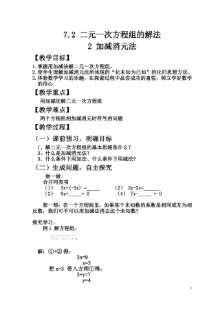 二元一次方程组的解法教学设计