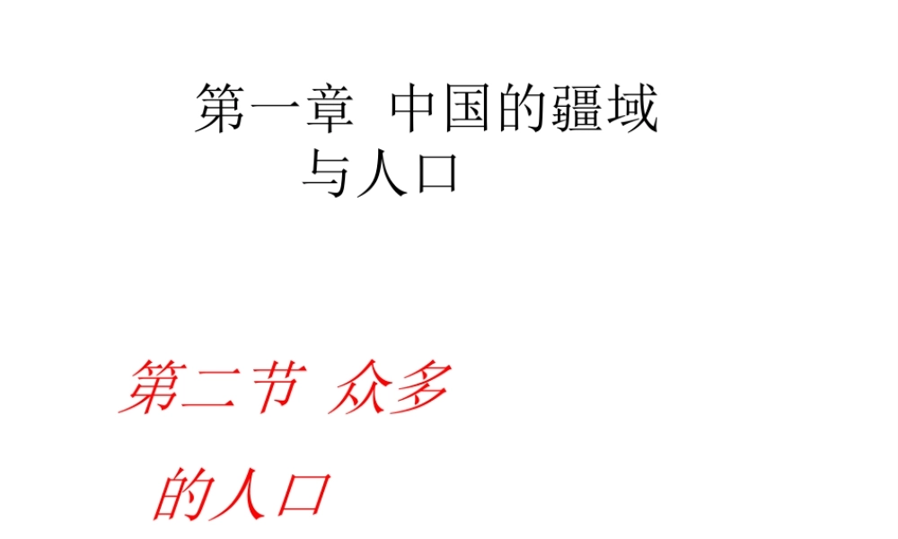 -八年级地理上册 第1章 第2节 众多的人口课件（1）（新版）商务星球版-（新版）商务星球版初中八年级上册地理课件