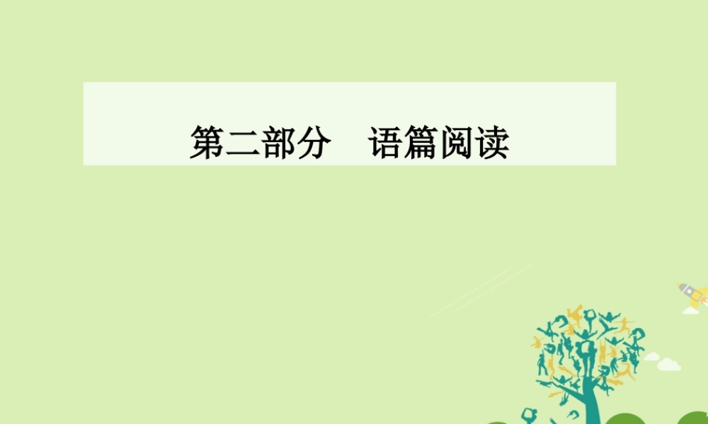 -高考英语二轮复习 第二部分 语篇阅读 第一章 阅读理解课件-人教版高三全册英语课件