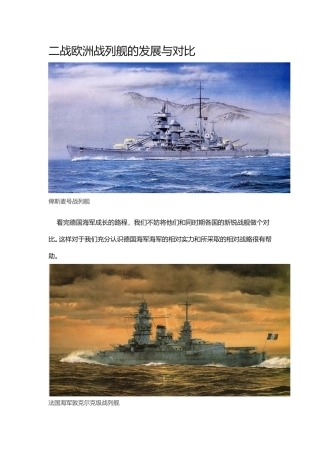 二战欧洲战列舰的发展与对比