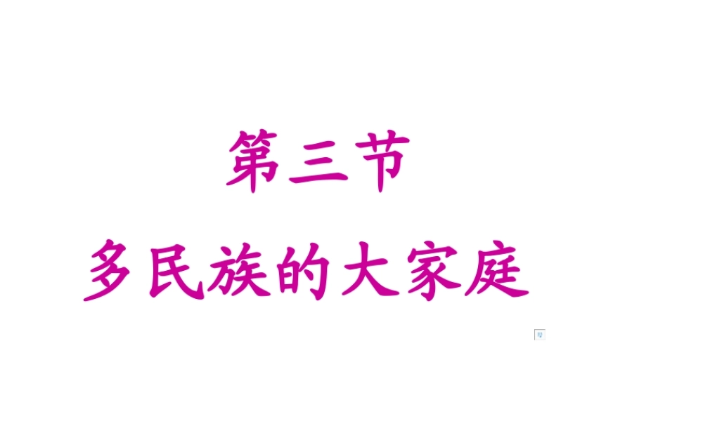 -八年级地理上册 第1章 第3节 多民族的大家庭课件 （新版）商务星球版-（新版）商务星球版初中八年级上册地理课件