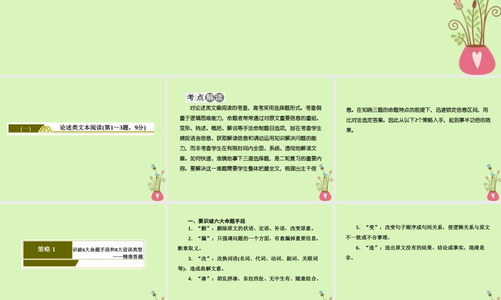 -高考语文二轮复习 高考第一大题 现代文阅读 1 论述类文本阅读课件-人教版高三全册语文课件