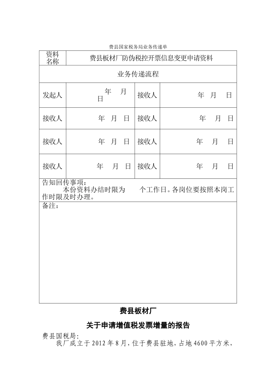 费县板材厂防伪税控开票信息变更申请资料_第1页