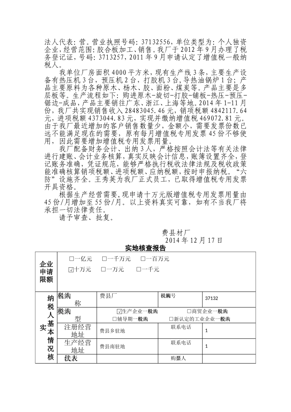费县板材厂防伪税控开票信息变更申请资料_第2页