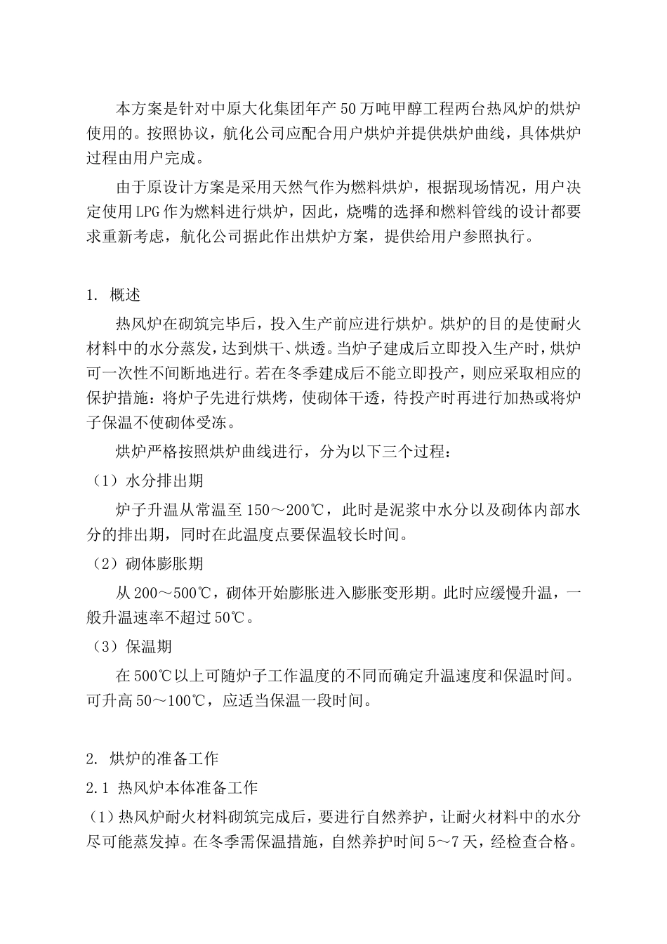 集团年产50万吨甲醇工程热风炉烘炉方案_第2页