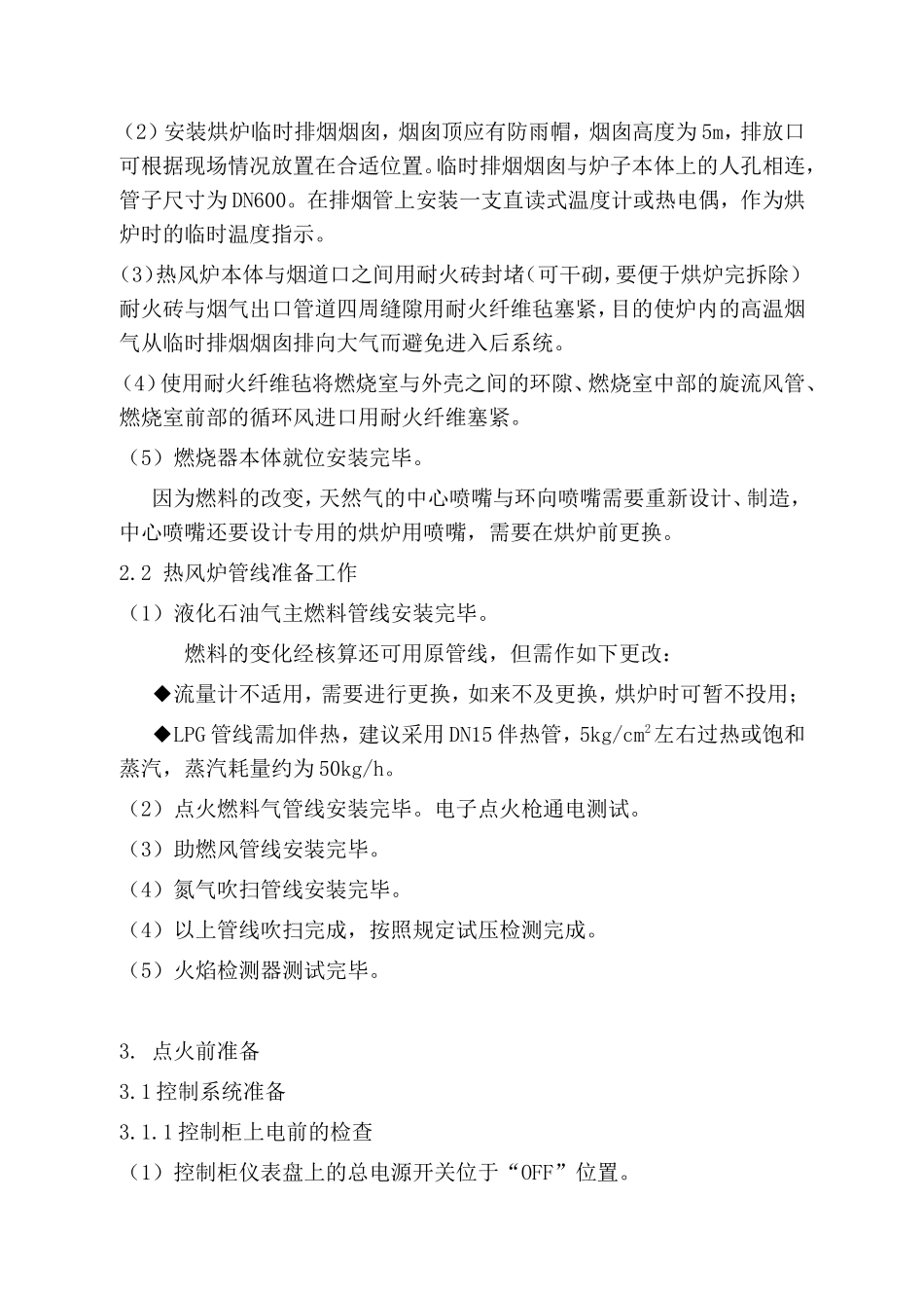 集团年产50万吨甲醇工程热风炉烘炉方案_第3页