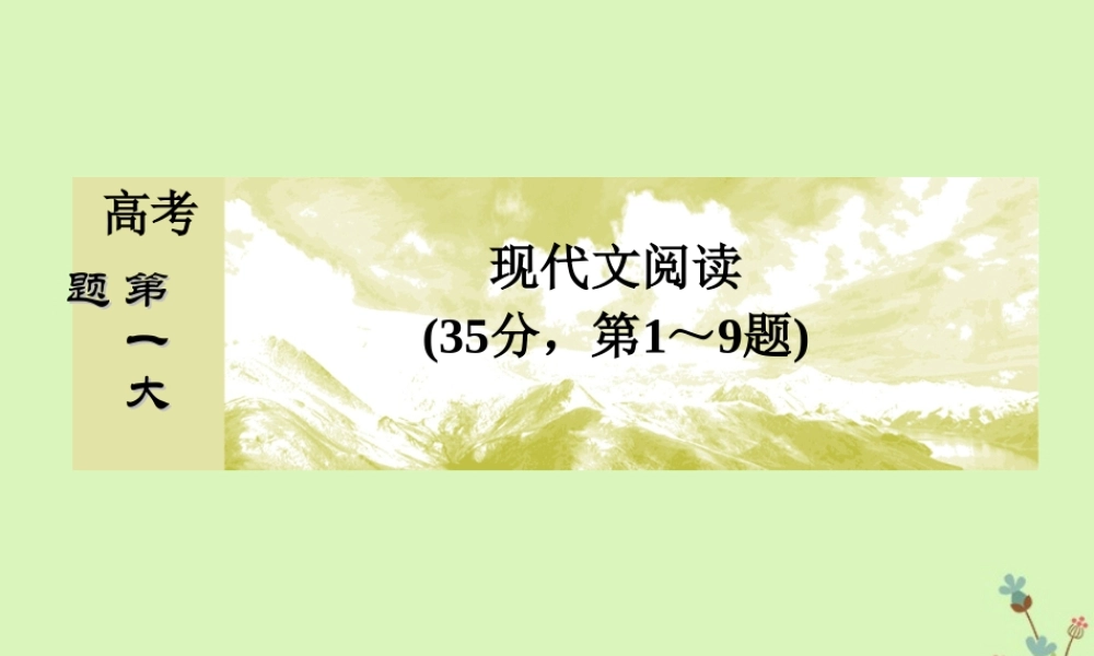 -高考语文二轮复习 高考第一大题 现代文阅读 3 文学类文章阅读课件-人教版高三全册语文课件