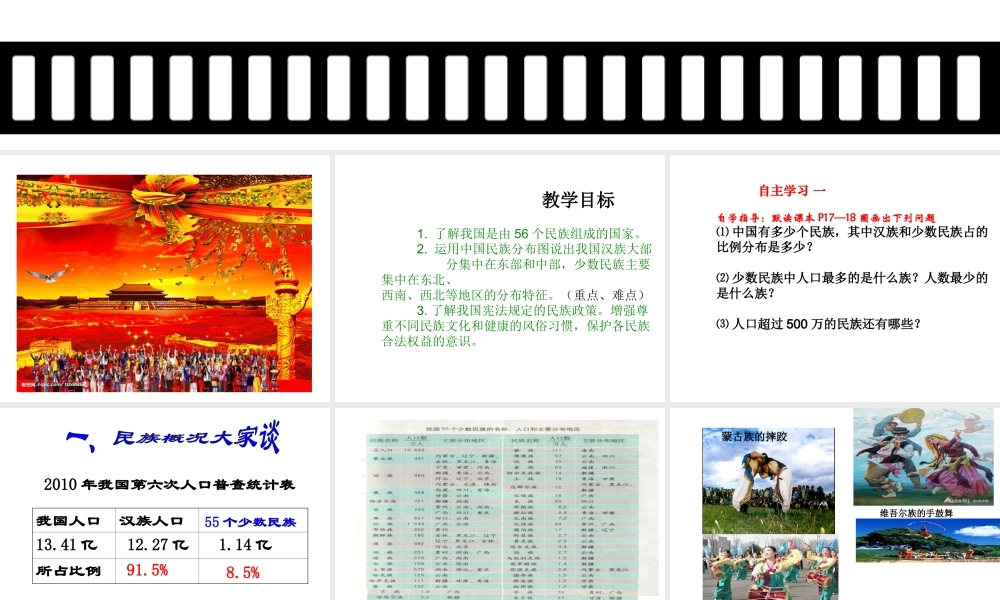 -八年级地理上册 第1章 第3节多民族的大家庭课件 （新版）商务星球版-（新版）商务星球版初中八年级上册地理课件