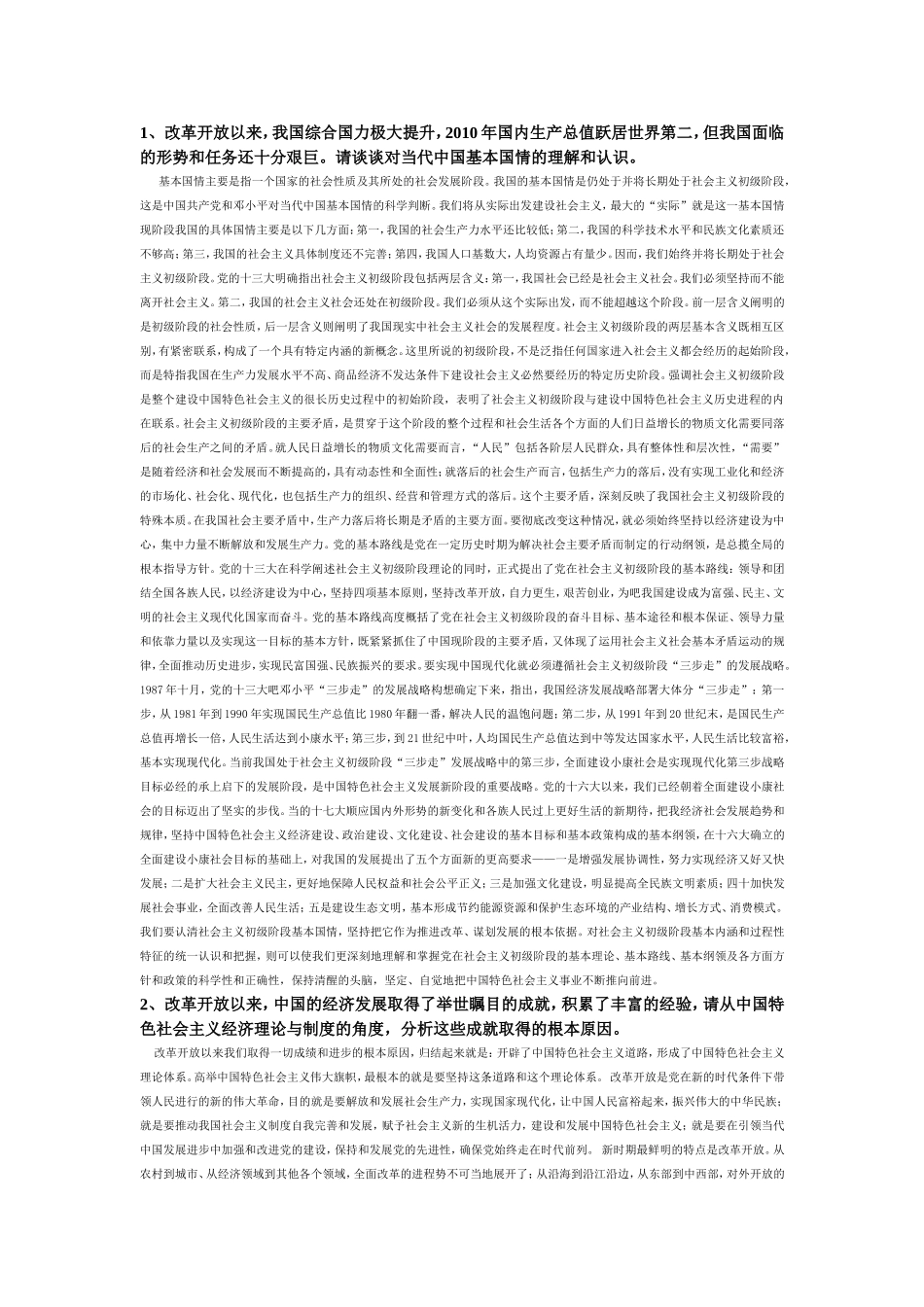 改革开放取得的成绩分析这些成就取得的根本原因_第1页