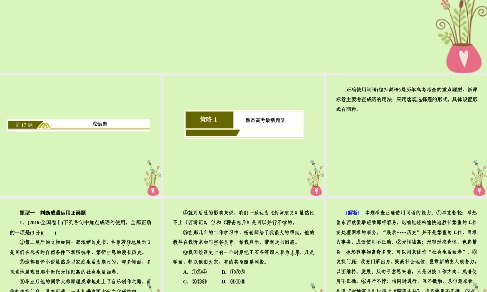 -高考语文二轮复习 高考第三大题 语言文字运用 17 成语题课件-人教版高三全册语文课件