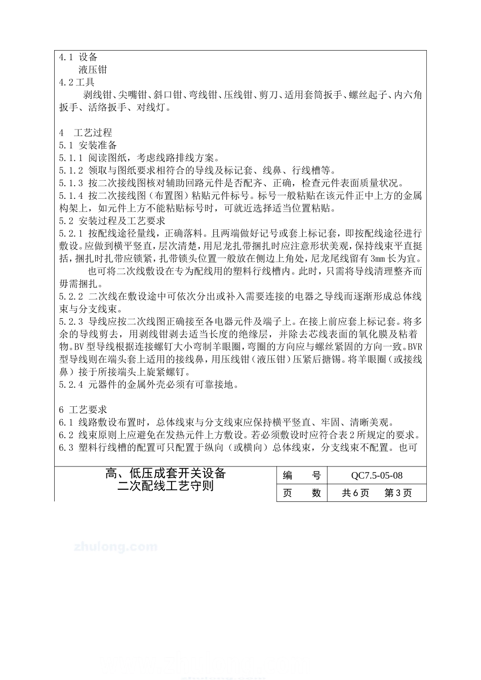 高、低压成套开关设备二次配线工艺守则_第2页