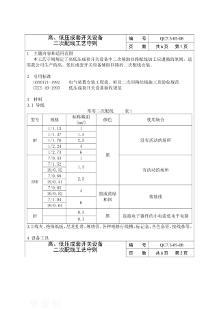 高、低压成套开关设备二次配线工艺守则